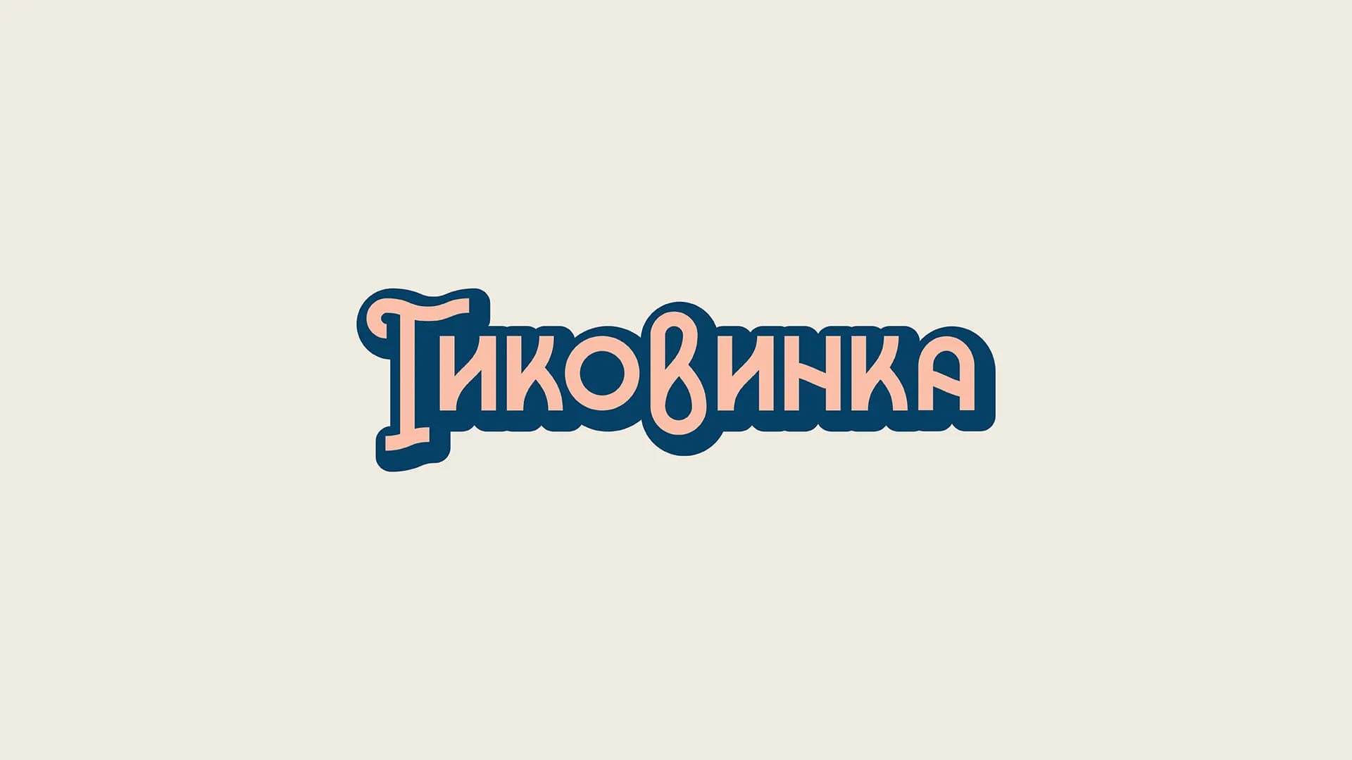 Логотип магазина «Гиковинка»