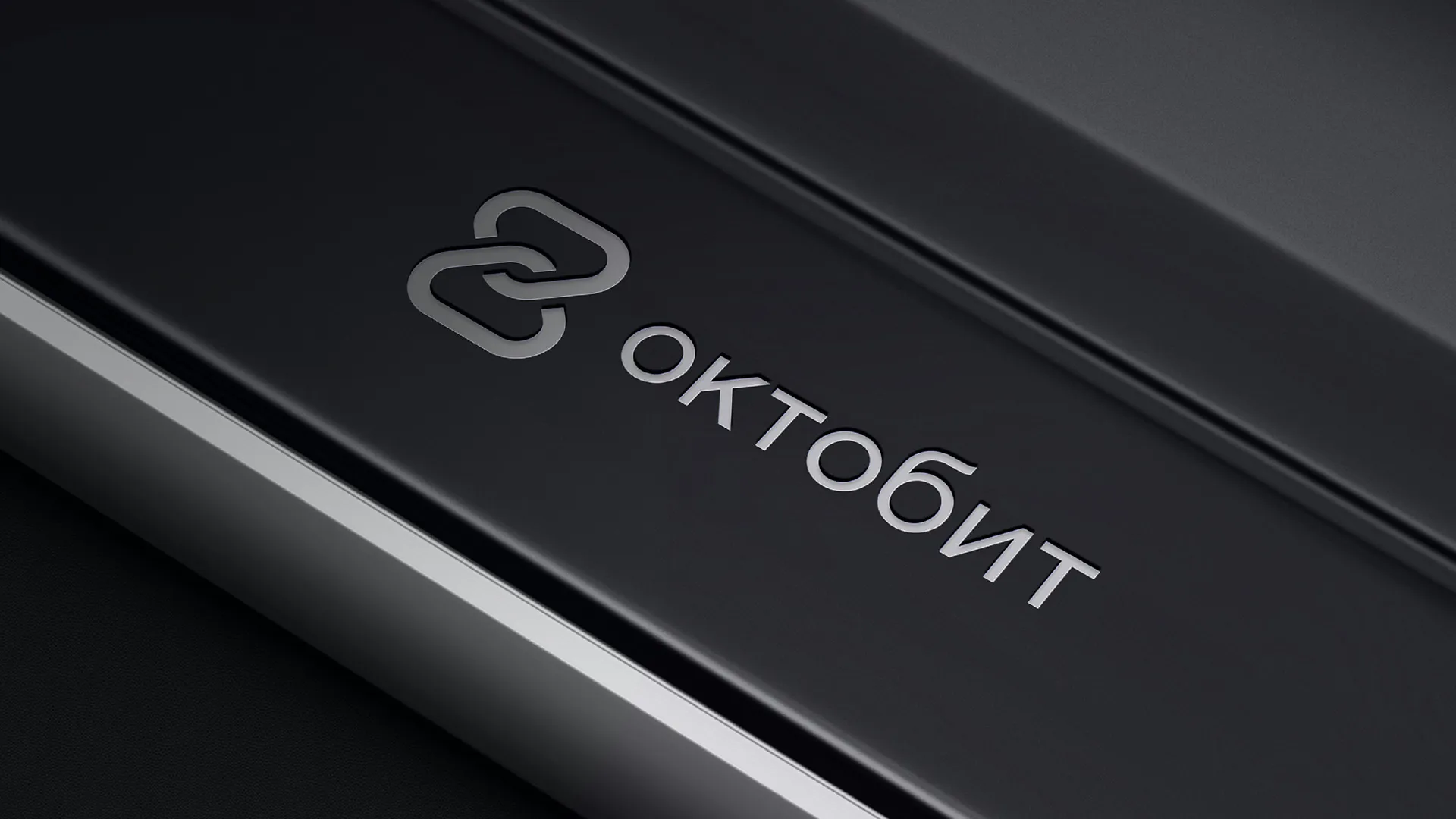 Редизайн логотипа «Октобит»
